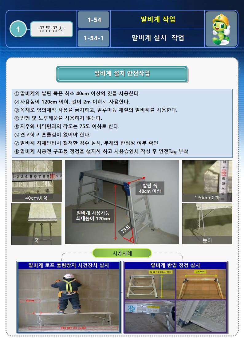  [건설공사 안전비법]_말비계 사용작업 안전작업방법 및 OPS