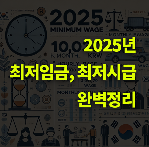 2025년 최저임금, 최저시급, 인상률 완벽정리.