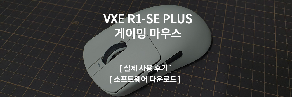  VXE R1-SE Plus 실제 사용 후기, 소프트웨어 다운로드 안내, 게이밍 마우스 추천!