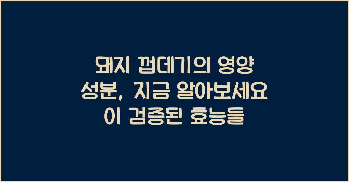 돼지 껍데기의 영양 성분, 지금 알아보세요!  