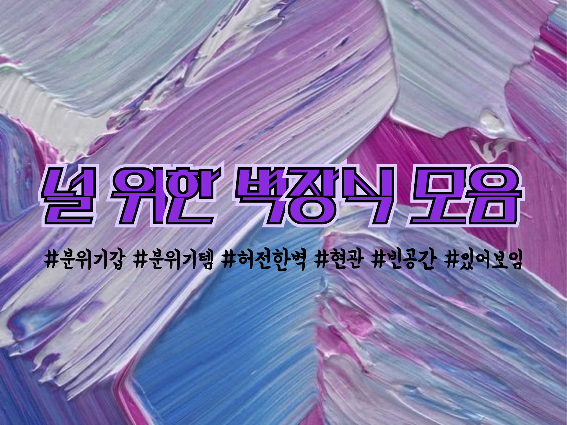  [인테리어소품] 허전한 벽을 채워울 벽장식 모음_결사곡벽장식/ 라탄벽장식/ 깃털벽장식/ 자개벽장식/ 프랑스자수벽장식/ 화분벽장식/