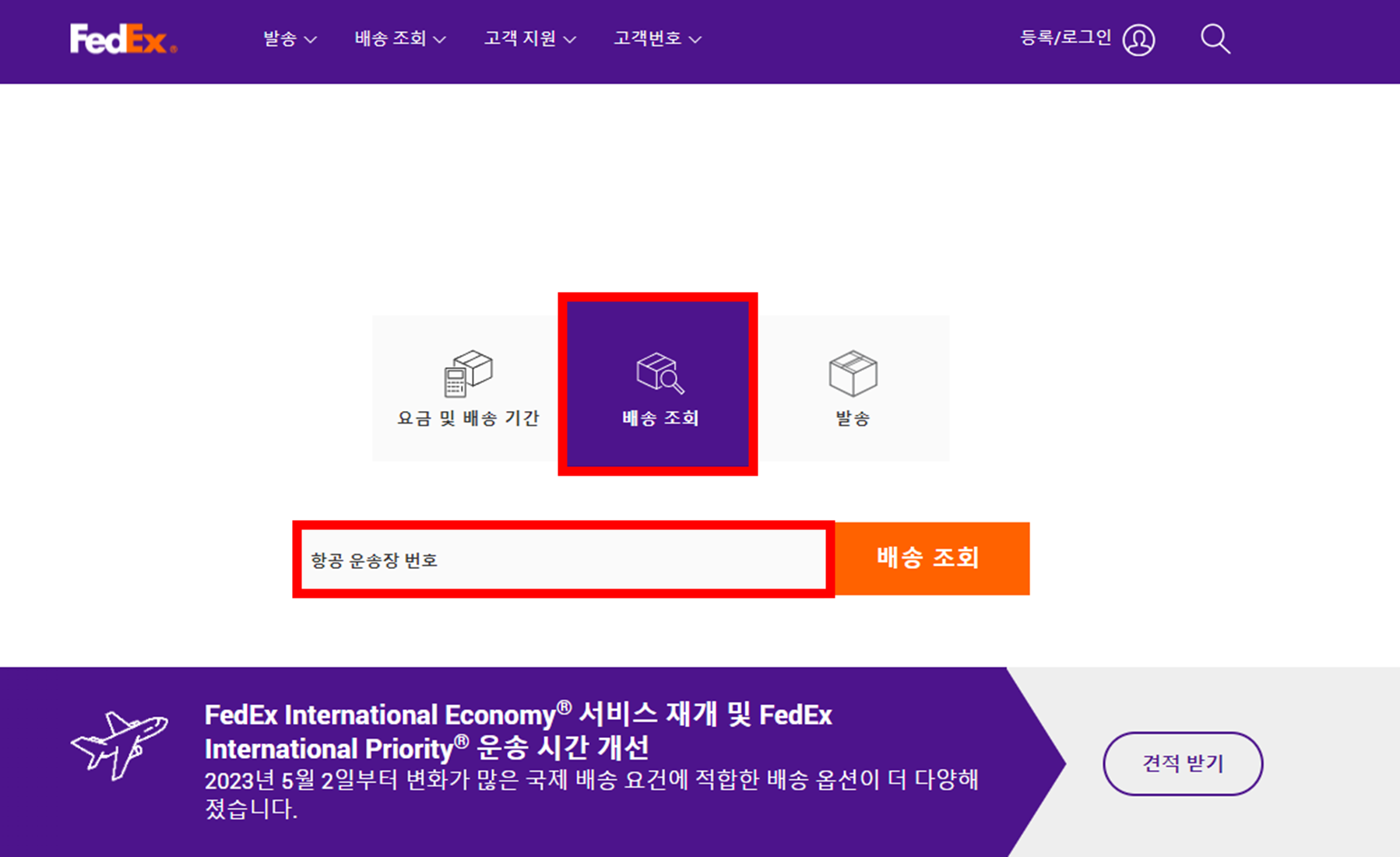 PC-페덱스-Fedex-배송조회-운송장-입력-화면