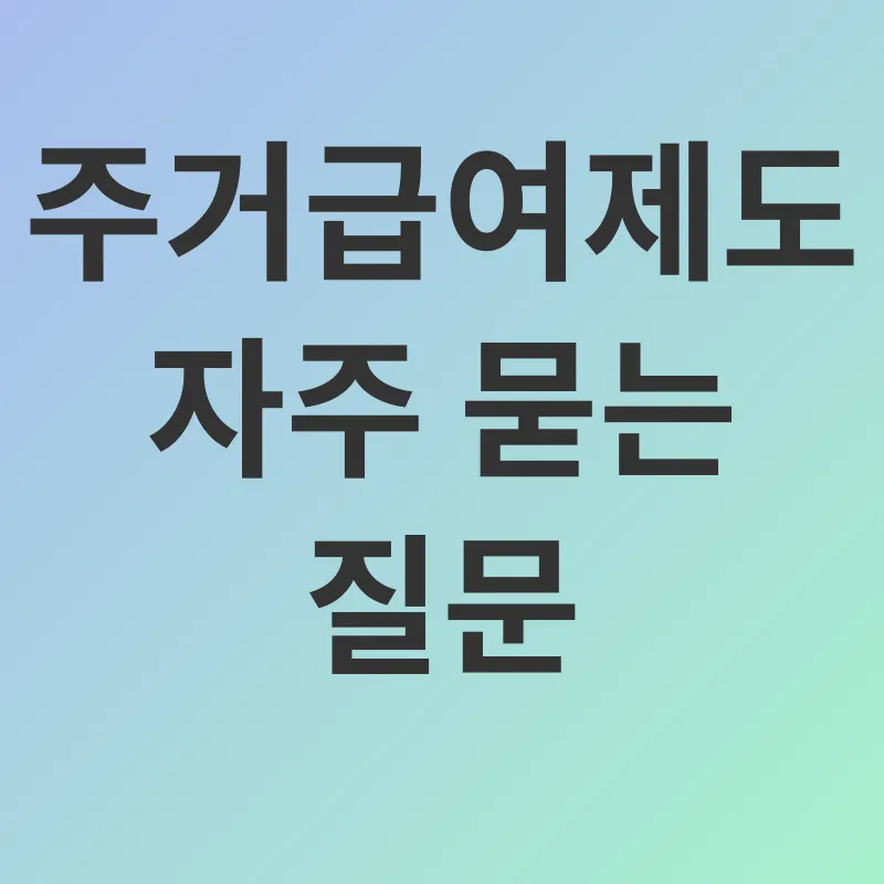 주거급여_3