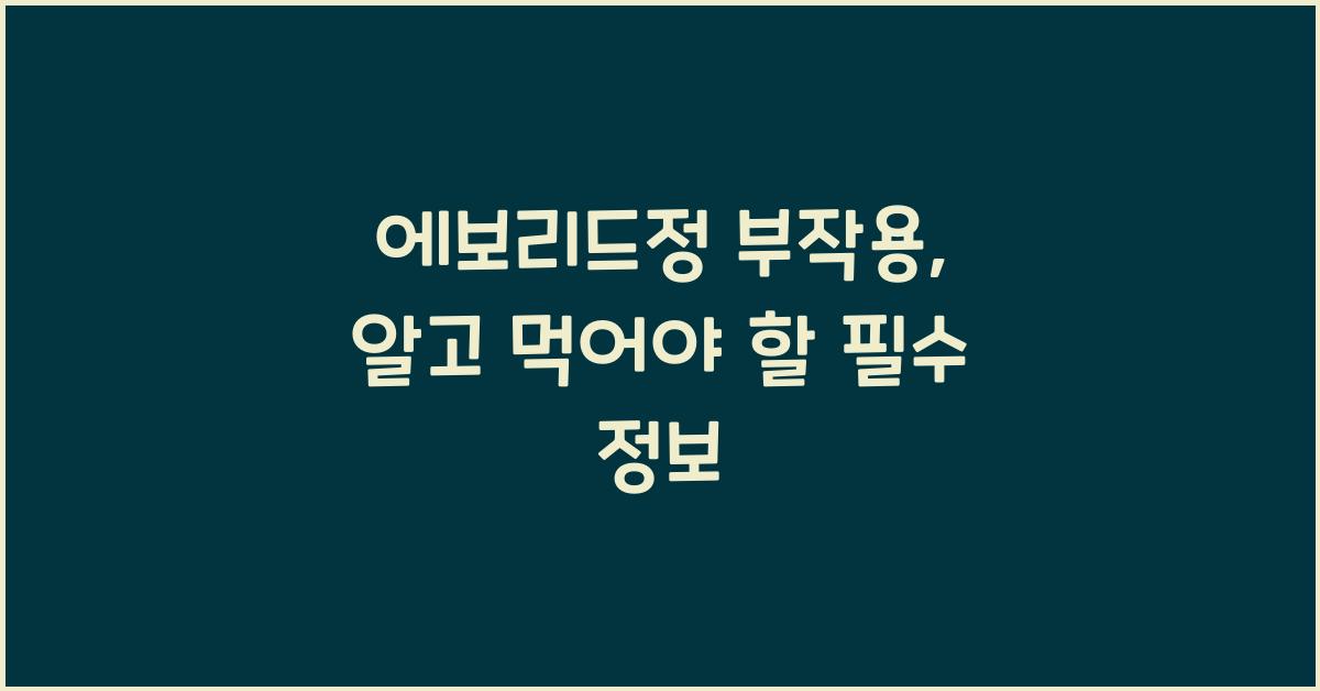 에보리드정 부작용