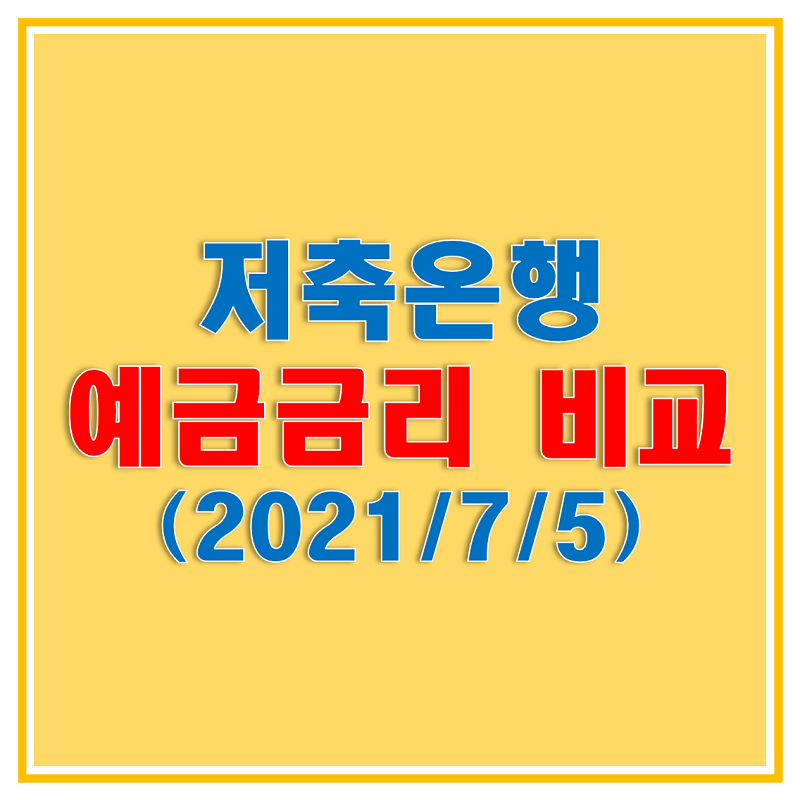  저축은행 정기예금 금리 비교해보고 높은 이자주는 상품 가입하세요! (2021년 7월 5일 기준)