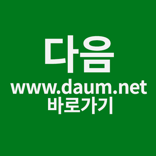 다음 www.daum.net 바로가기 총정리 !!!!!