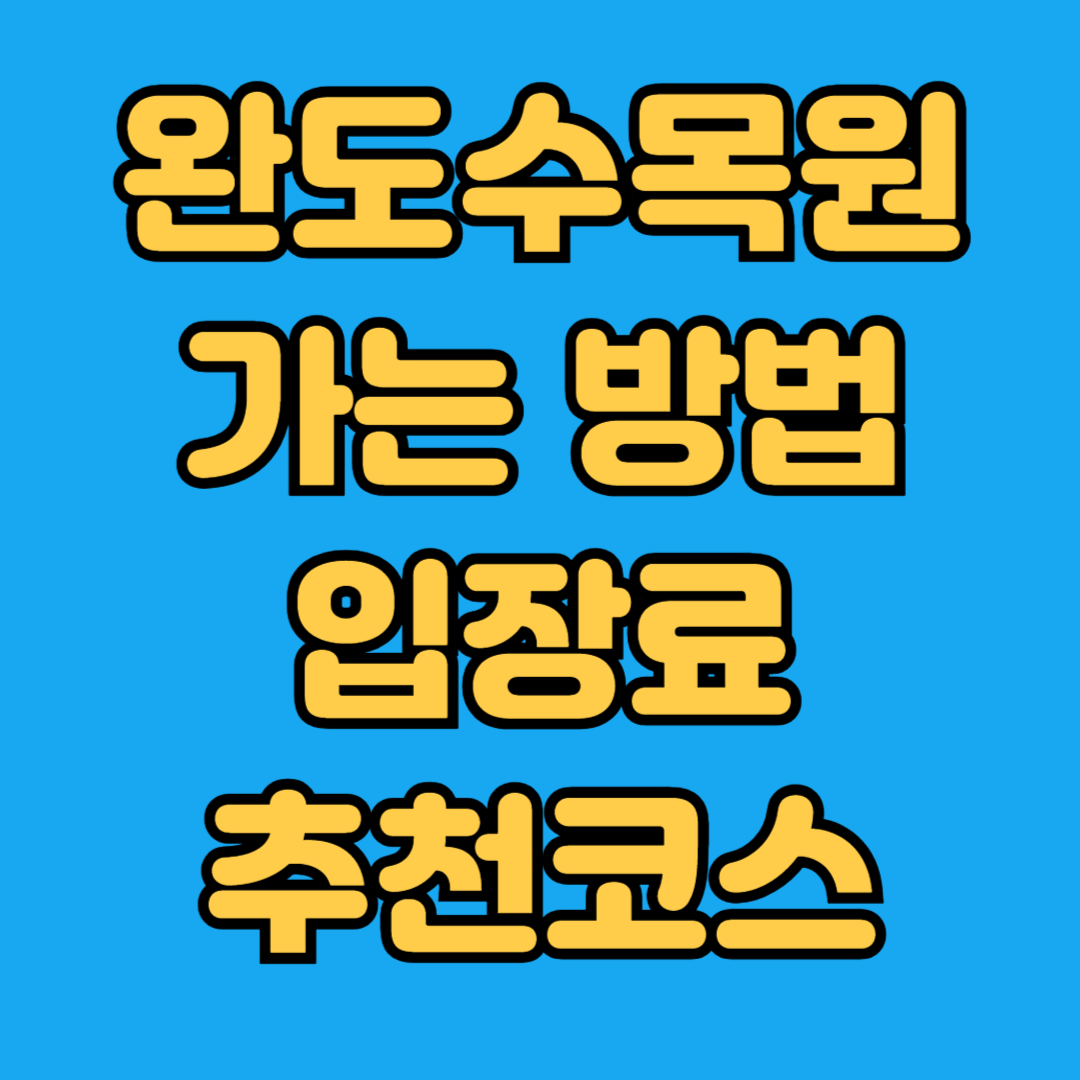 완도수목원 가는 방법 입장료 추천코스