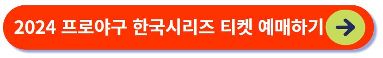 2024 코리안시리즈 예매