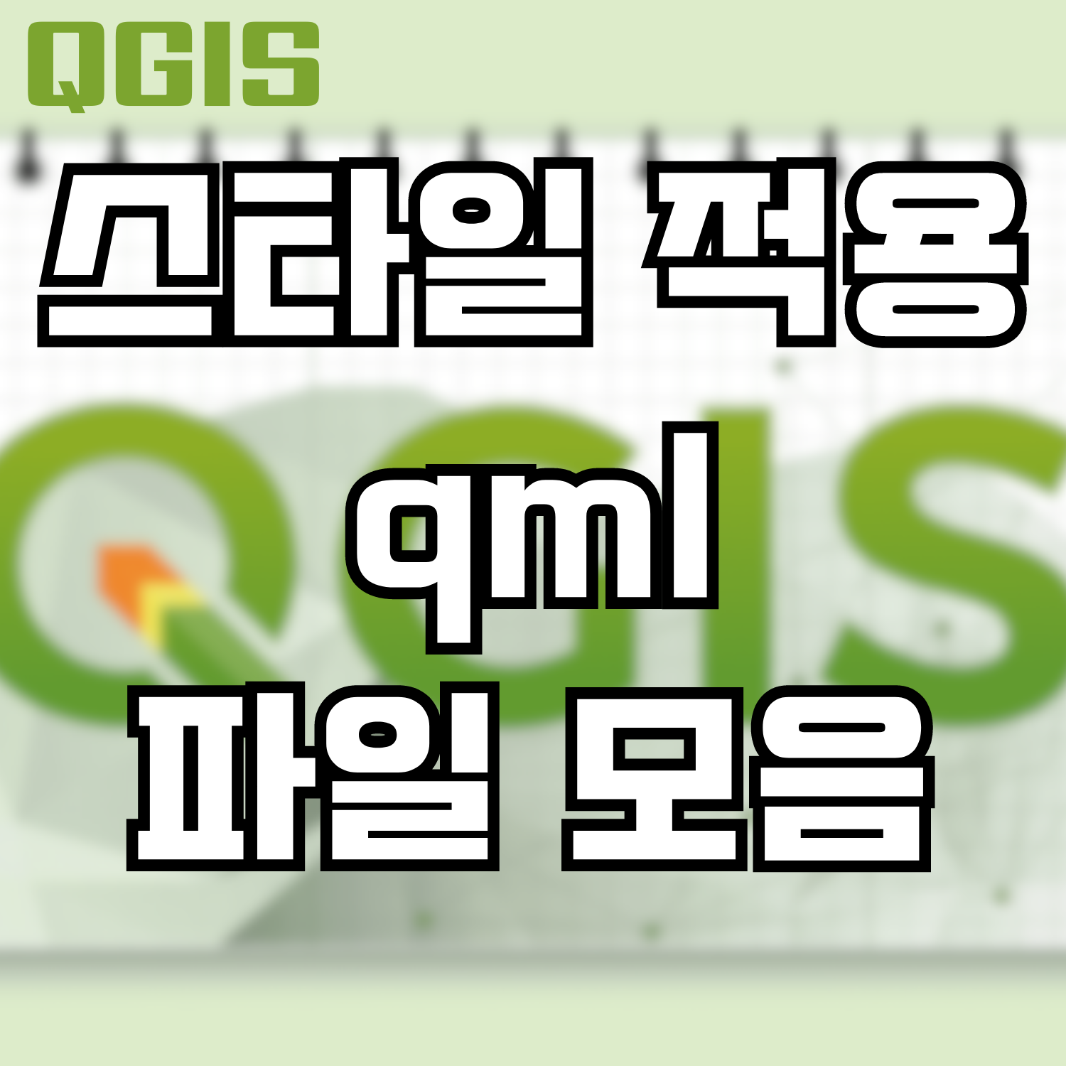  [QGIS] 임상도(1:5000) 스타일 적용하는 qml 파일 모음