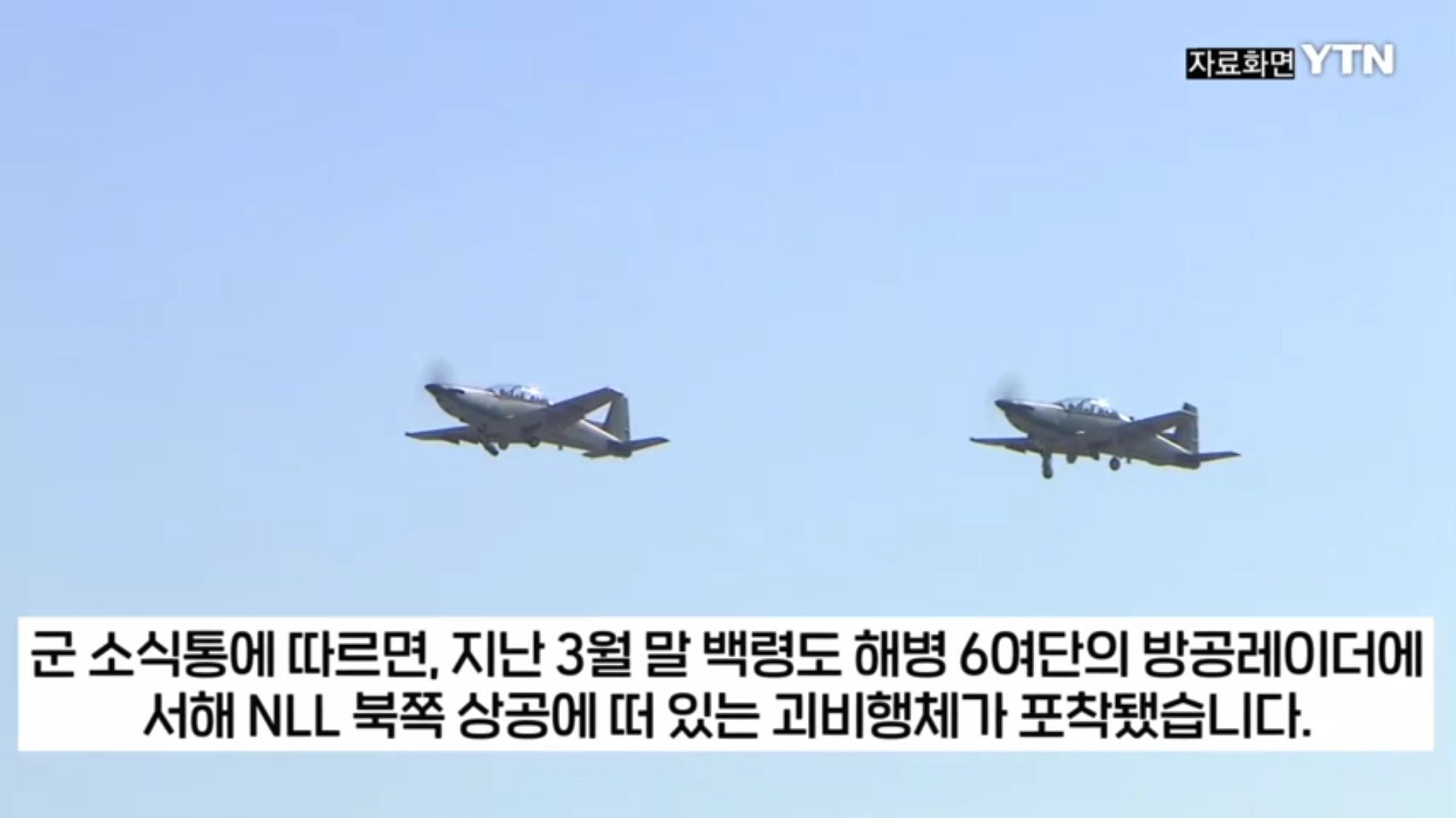 북한 괴비행체 출현과 요격 상황