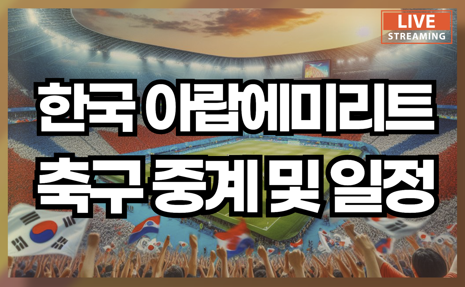 한국 아랍에미리트 AUE 축구 중계 일정과 아시안컵 선수 명단