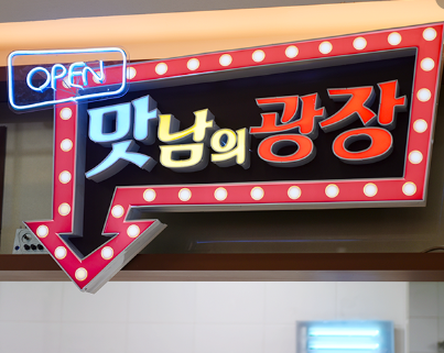  맛남의 광장 구룡포 과메기 포항시금치