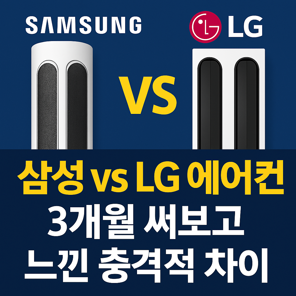 삼성 vs LG 에어컨
