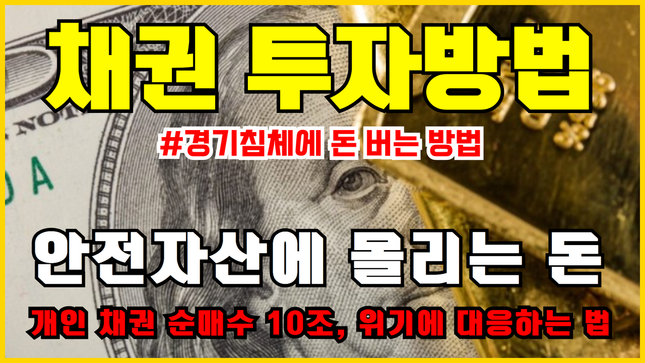  채권 투자 방법 | 경기침체에 돈 버는 방법 (TLT , TMF 채권 ETF 투자전략)