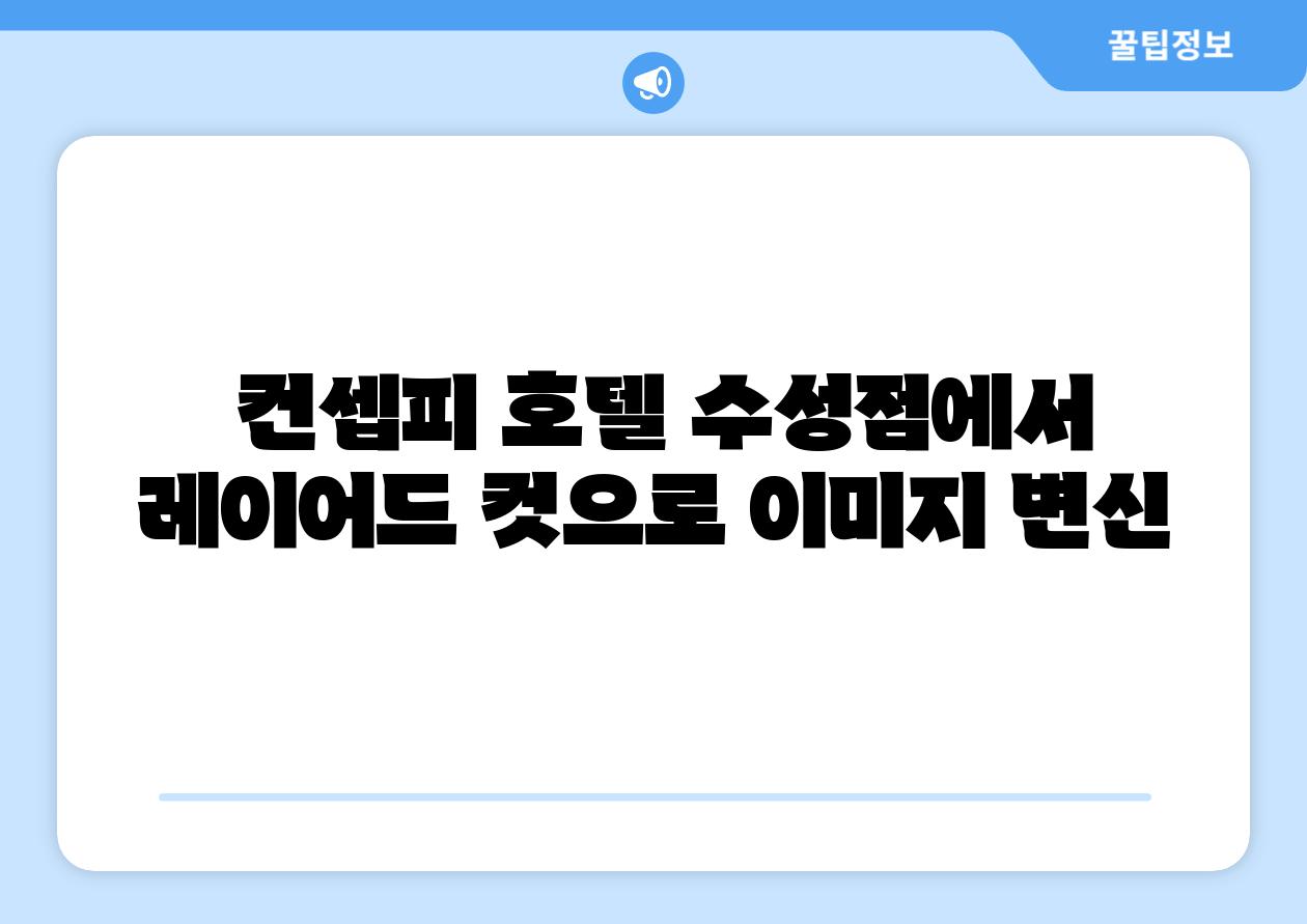  컨셉피 호텔 수성점에서 레이어드 컷으로 이미지 변신