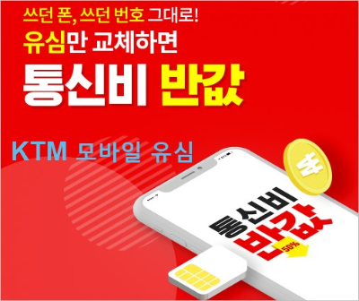 ktm 모바일유심 요금제 추천 편의점 셀프개통 통신비 반값