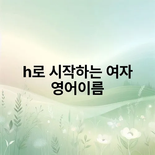 h로 시작하는 여자 영어이름