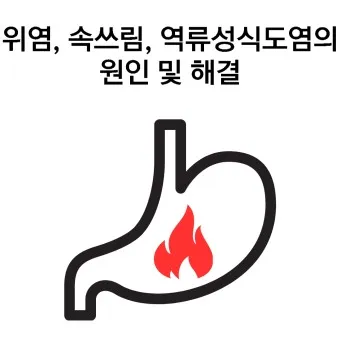 속쓰림 원인 증상 치료하는 방법_23