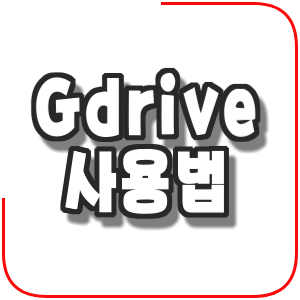 Gdrive 사용법