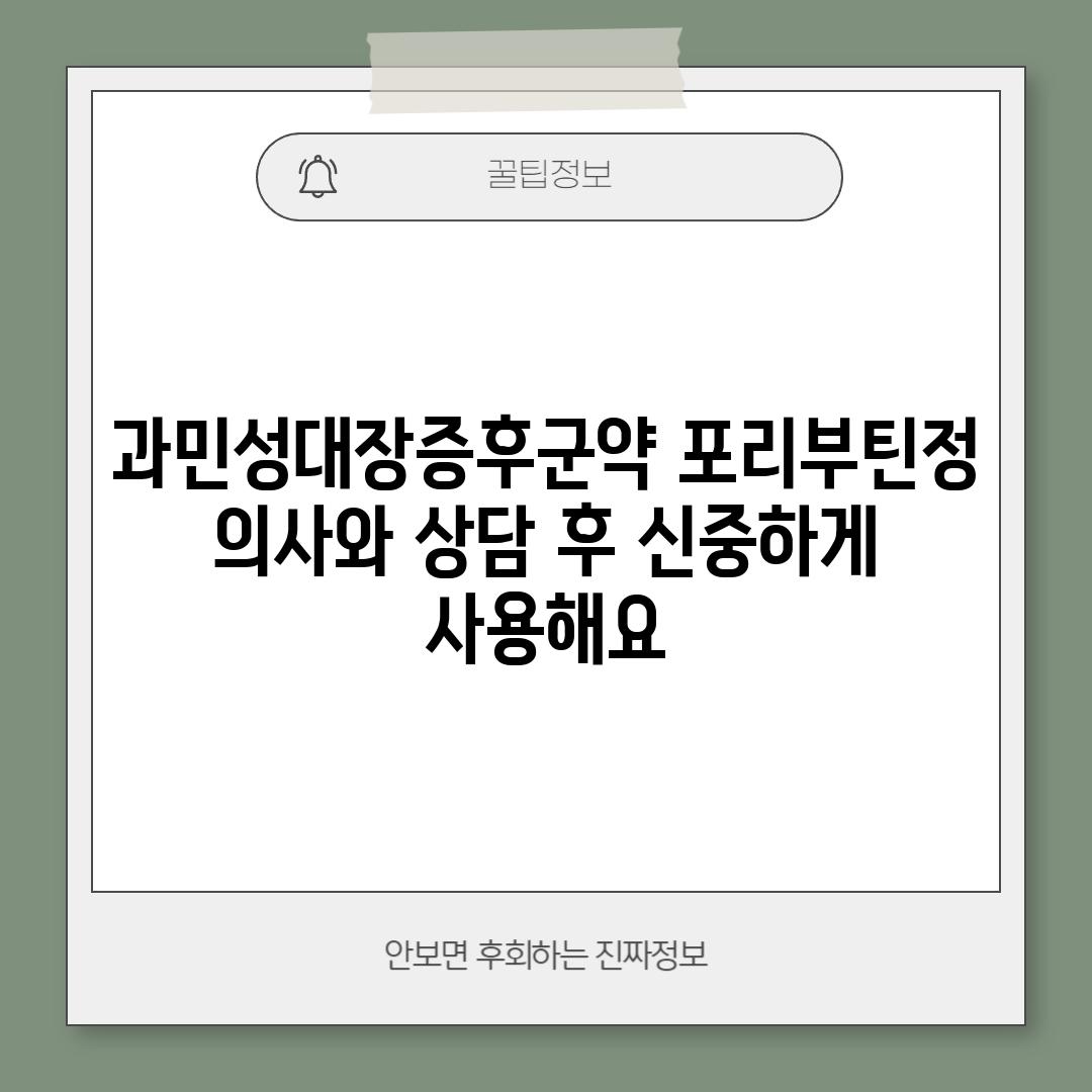 과민성대장증후군약 포리부틴정:  의사와 상담 후 신중하게 사용해요