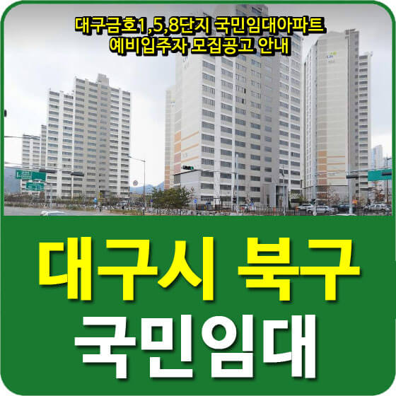  대구금호1,5,8단지 국민임대아파트 예비입주자 모집공고 안내