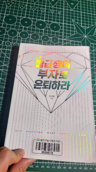  직장인이라면 알아야할  재테크의 기본, 월급쟁이 부자로 은퇴하라