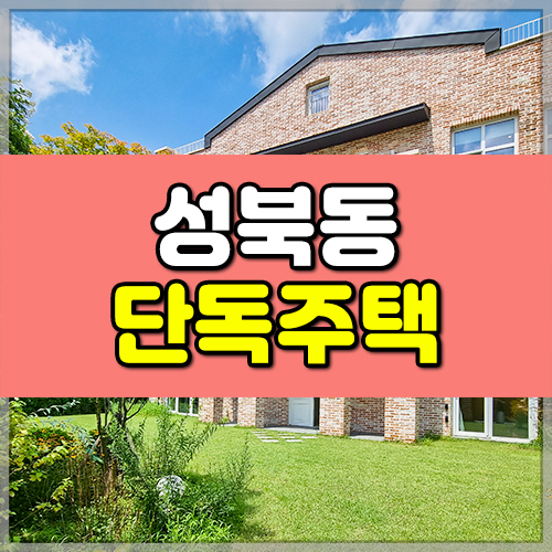 성북동 단독주택 썸네일