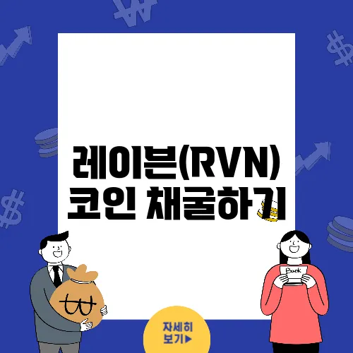 레이븐(RVN) 코인 채굴하기