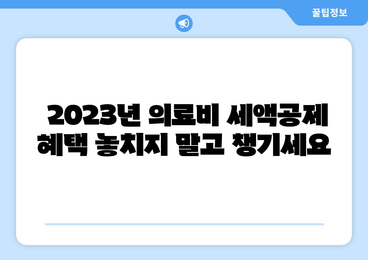  2023년 의료비 세액공제 혜택 놓치지 말고 챙기세요