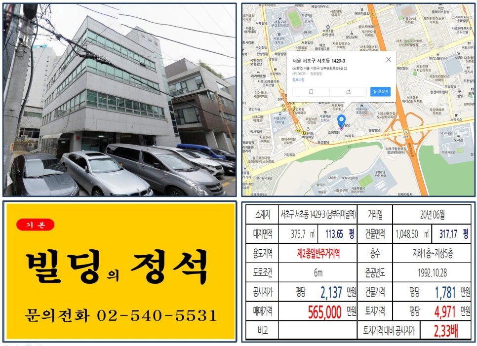  [서초구 경부고속도로 지하화 50억 올근생 꼬마빌딩 실거래가 조회] 서초동 1429-3 (남부터미널역) 56.5억 원, 평당 4,917만 원 매