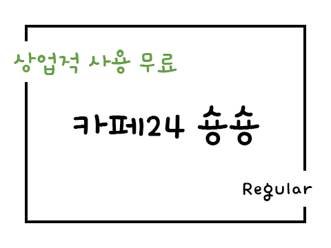  카페24 숑숑체 폰트 사용가이드