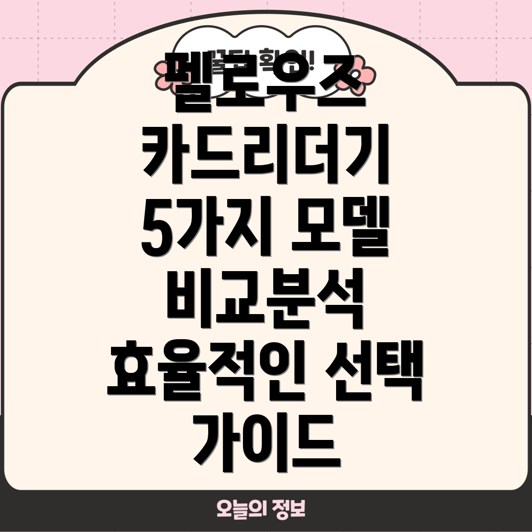 펠로우즈카드리더기선택가이드효율적인5가지모델분석및비교