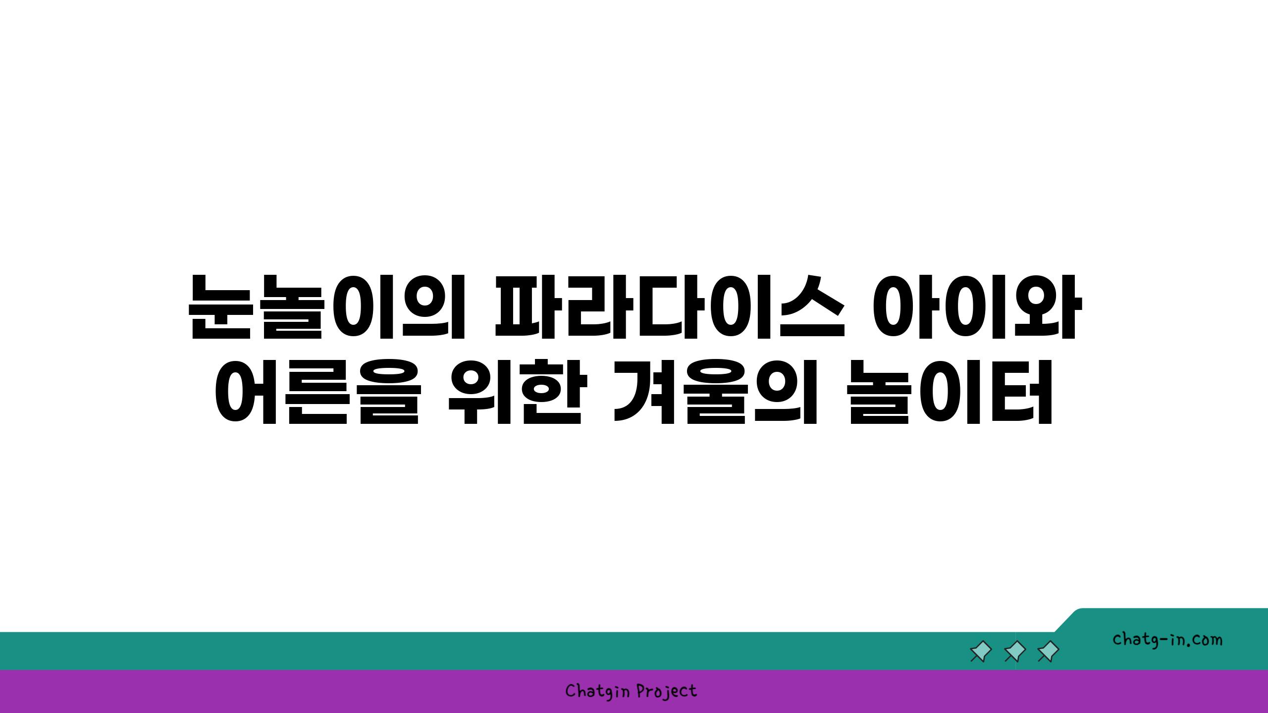 눈놀이의 파라다이스| 아이와 어른을 위한 겨울의 놀이터