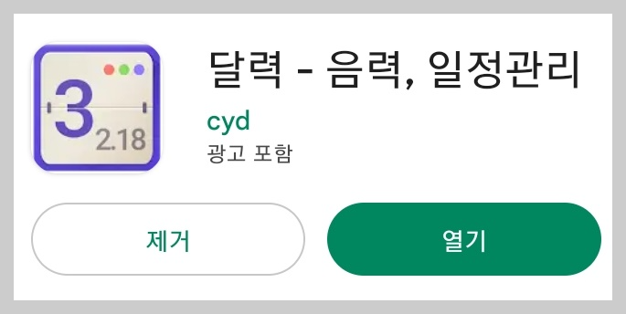 안드로이드폰 음력달력앱 &amp;#44; 네모칸에 3자가 씌여있다