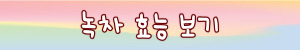 아로니아의 효능과 부작용&#44; 먹는 방법의 모든 것