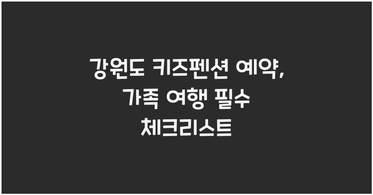 강원도 키즈펜션 예약