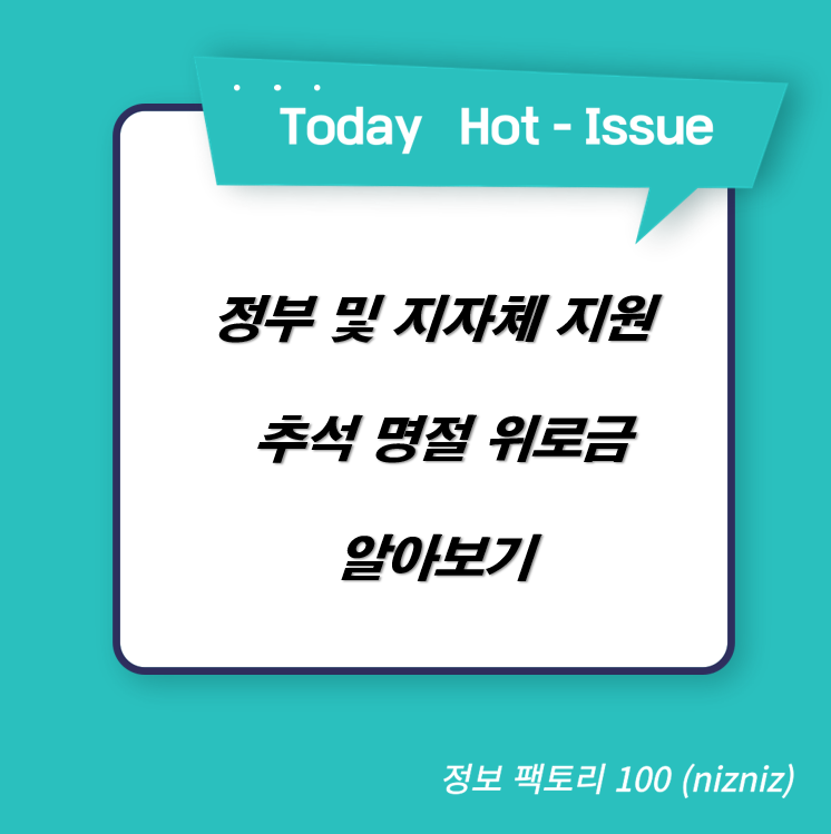  정부 및 지자체 지원 추석 명절  위로금 최대 50만원 받기