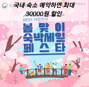 봄맞이 숙박 할인 페스타