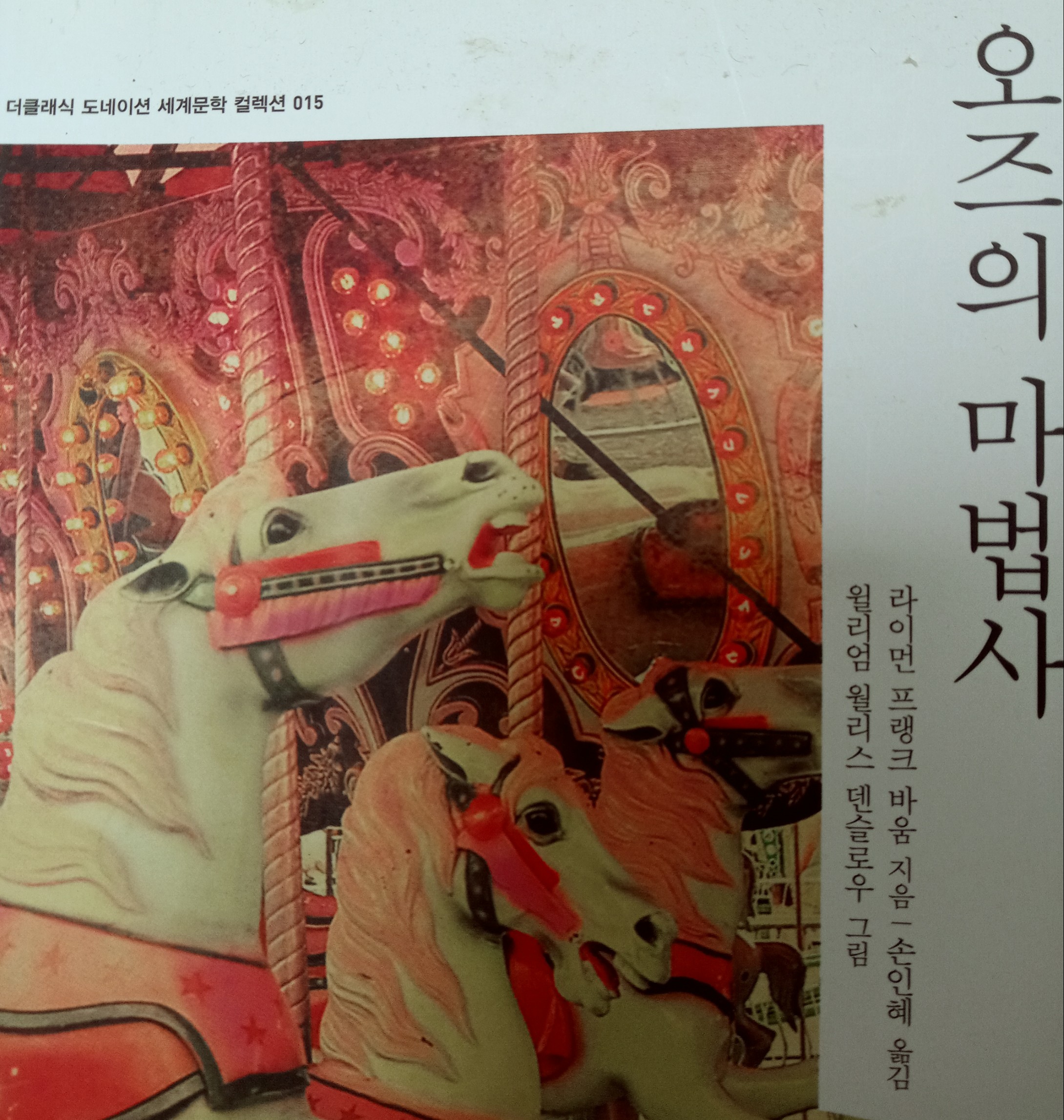  [온점서재] 오즈의 마법사 / 라이먼 프랭크 바움