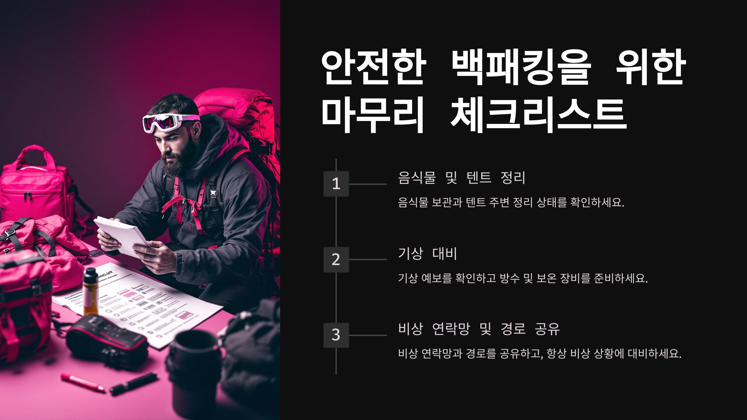 안전한 백패킹을 위한 마무리 체크리스트