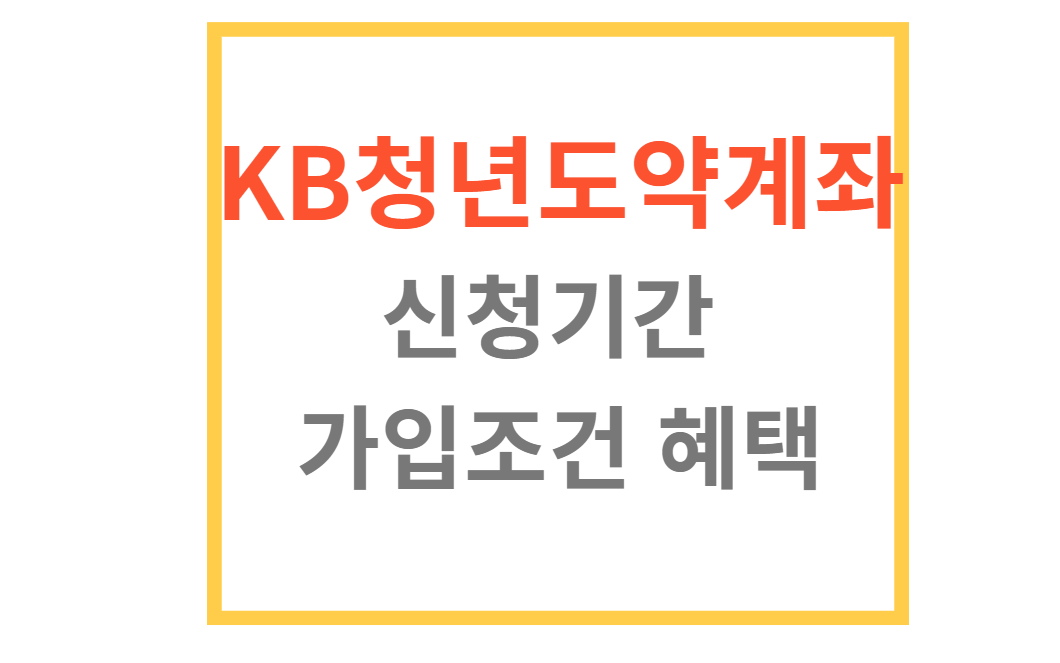 kb국민은행kb청년도약계좌