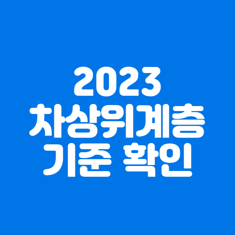 2023년 차상위계층기준