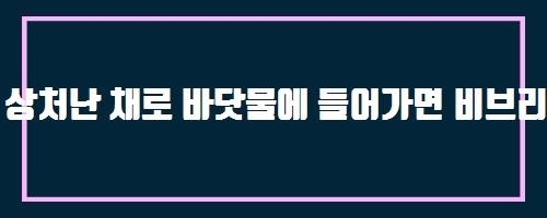  상처난 채로 바닷물에 들어가면 비브리오 패혈증에 걸리나요?