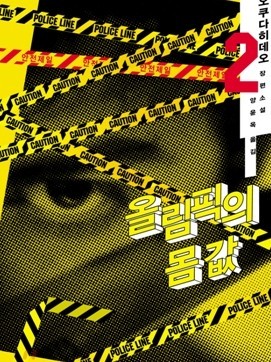  [올림픽의 몸값] - 오쿠다 히데오 /소시민의 서글픈 저항이 허망하게 끝난다.
