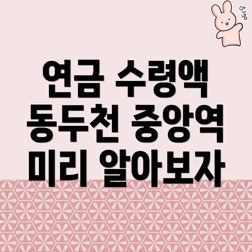 국민연금 예상수령액