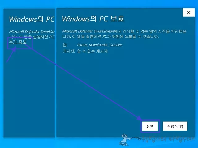 Windows의 PC 보호에서 추가 정보 누른 후 실행 선택
