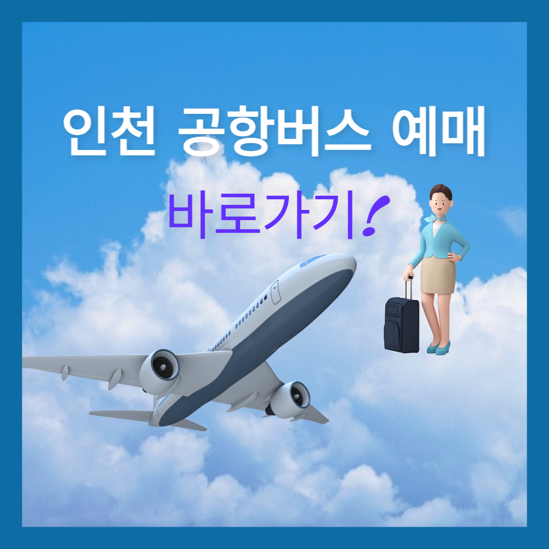 인천공항버스 예매 바로가기!