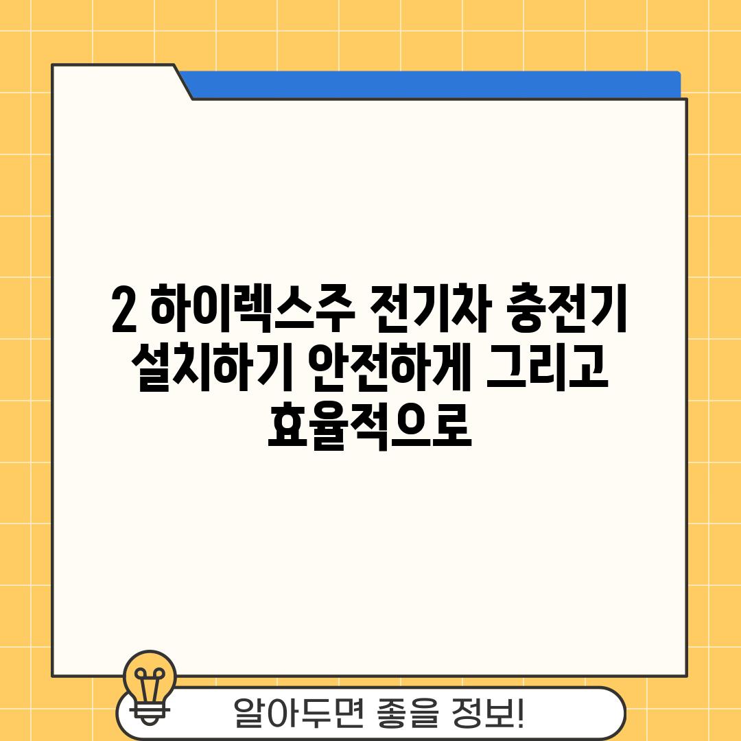 2. 하이렉스주 전기차 충전기 설치하기: 안전하게, 그리고 효율적으로!