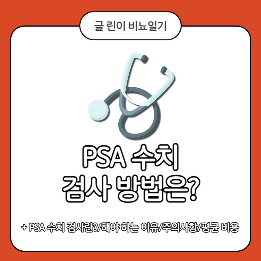  PSA 수치 검사 방법은?
