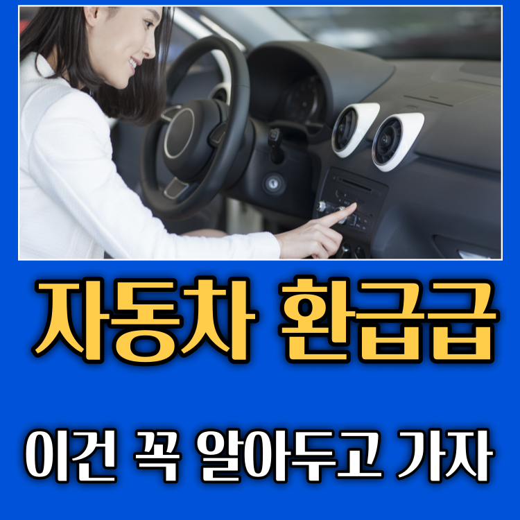  자동차 환급금 조회와 신청 방법 및 지역개발채권 환급 방법